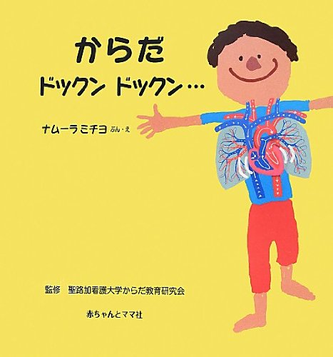 Amazon.co.jp: からだ ドックンドックン ・・・ : ナムーラミチヨ, 聖